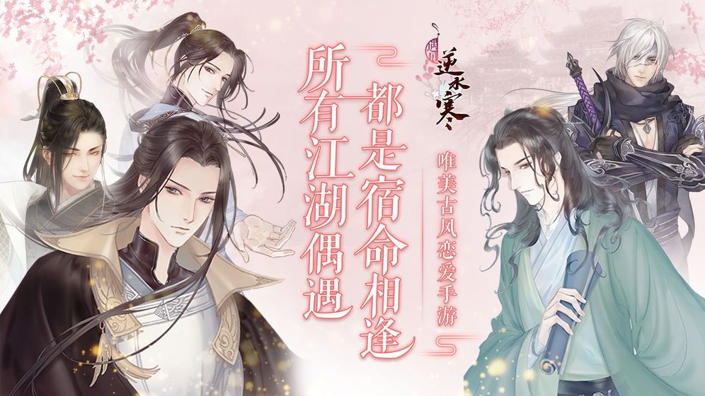 遇见逆水寒手机游戏安卓版  v4.4.1