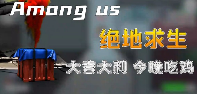 Among us绝地求生模式最新版中文版  v3.2.3
