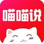 喵喵说