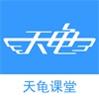 天龟课堂