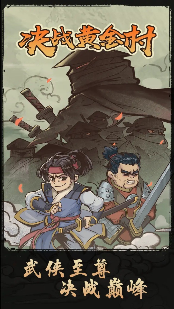 决战黄金村 v1.0.6