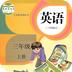 小学英语三年级上