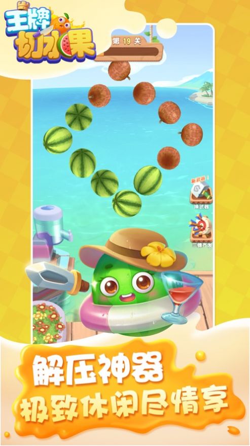 王牌切水果免费版 v1.03.002