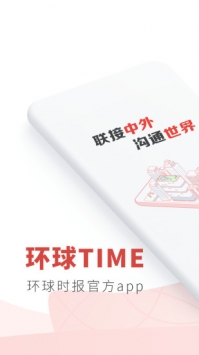 环球时报 v2.0.5