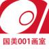 国美001画室