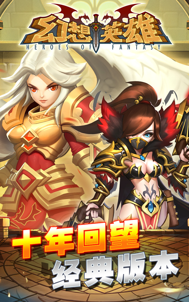 幻想英雄 v4.3.9