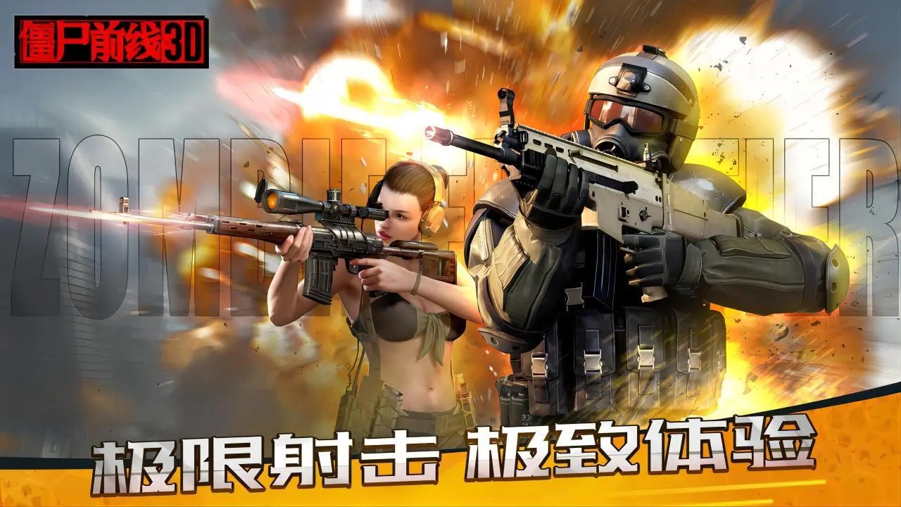僵尸前线3D v1.8.2