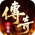 复古传奇小极品高爆版手游官方版