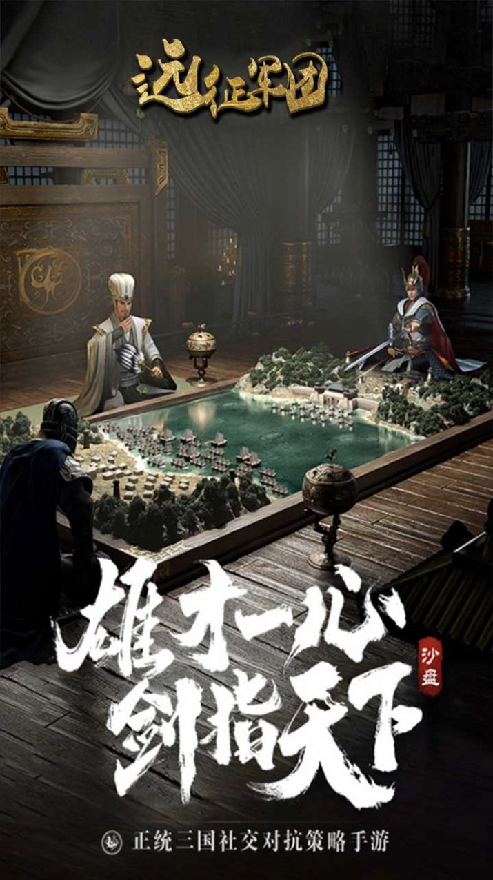 远征军团三国霸主手游官方版  v5.1.4