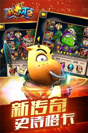 我叫MT2满v无限符石 v3.5.3