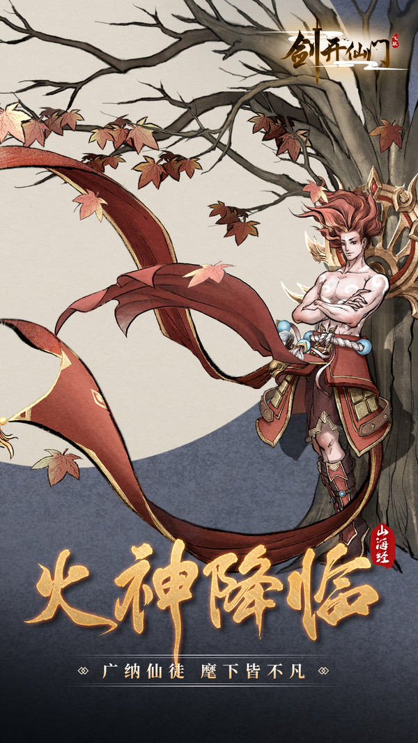 山海经剑开仙门手游官方安卓版  v4.2.4