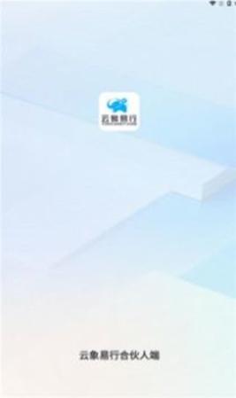 云象易行 v1.0.0