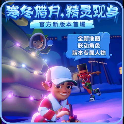 地铁跑酷双旦版2023