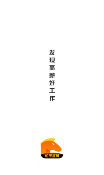伯乐直聘兼职版app官方最新版 截图1