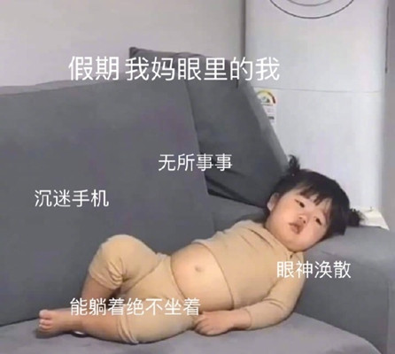 放假在家的状态表情包 v1.0