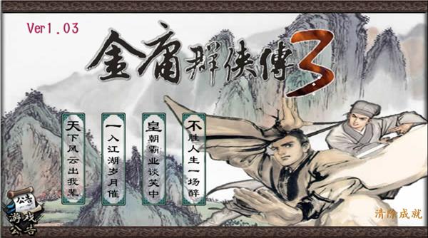 金庸群侠传3重置手机版  v1.0.2