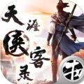 天涯侠客录