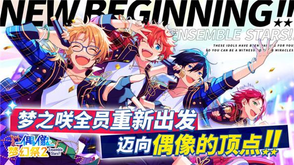 偶像梦幻祭2 v1.0