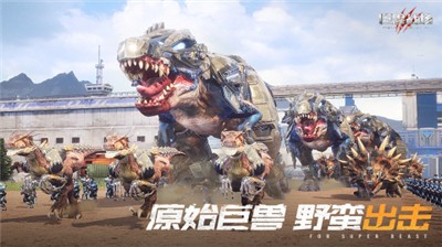巨兽战场 v1.1.3
