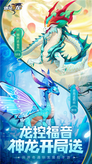 遇见龙解锁版无限钻石ios截图1