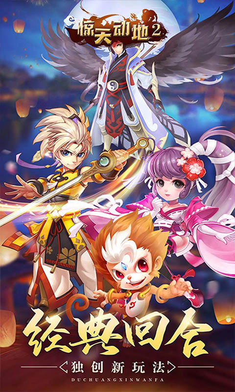 惊天动地2斗战胜佛手游官方最新版  v3.5.4