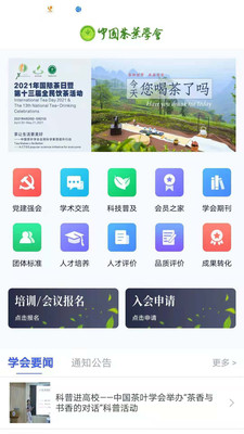 中国茶叶学会APP官网版  v5.3.4
