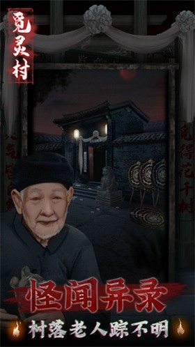 觅灵村完整版  v1.0