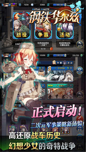 钢铁华尔兹手机版 v3.5.4