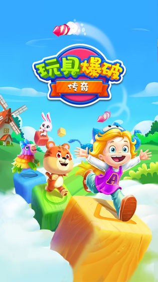 玩具爆破传奇红包版 2020-10-09 14:42