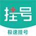 名医挂号