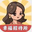 幸福招待所手机版