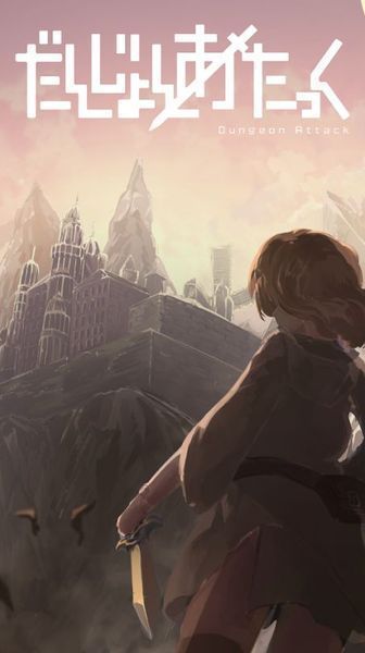 冲击地牢游戏中文汉化版  v3.2.3