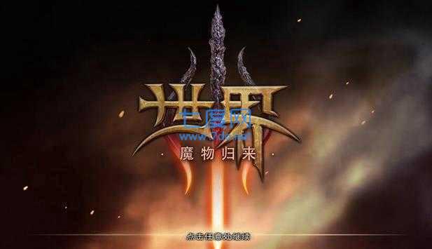 世界3魔物归来中文版