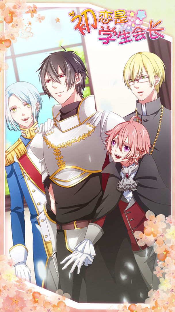 初恋是学生会长游戏安卓完整版  v5.0.2