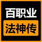 八喜百职业法神传