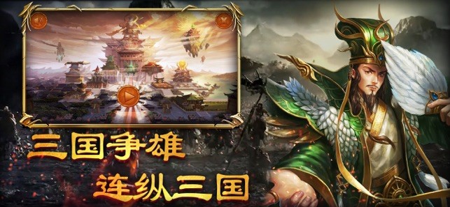 连纵三国手游 V 1.0