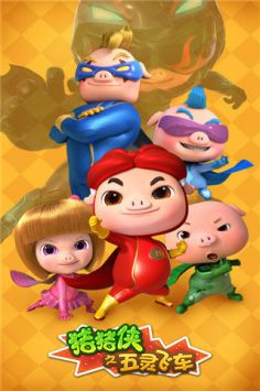 猪猪侠之五灵飞车 v3.0.5