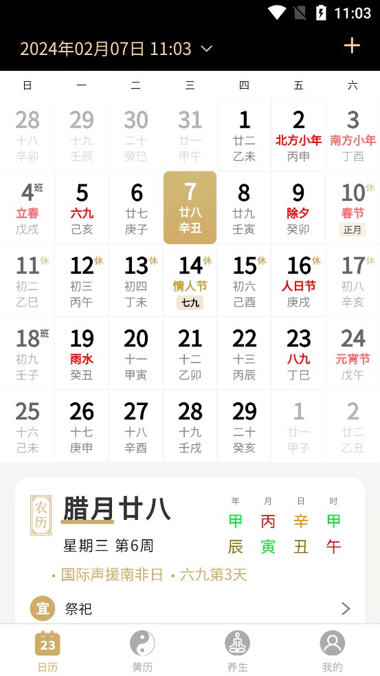 问真万年历 v1.1.3