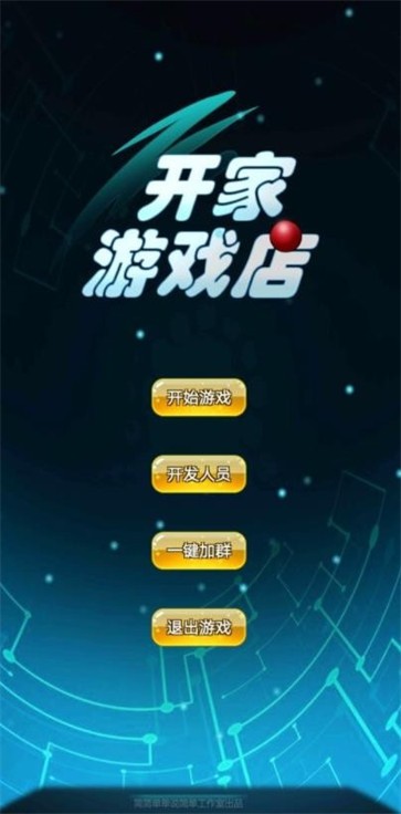 开家游戏店  v1.5