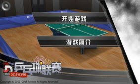 3D乒乓球联赛手游