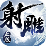 射雕英雄传3d手游无限充值版