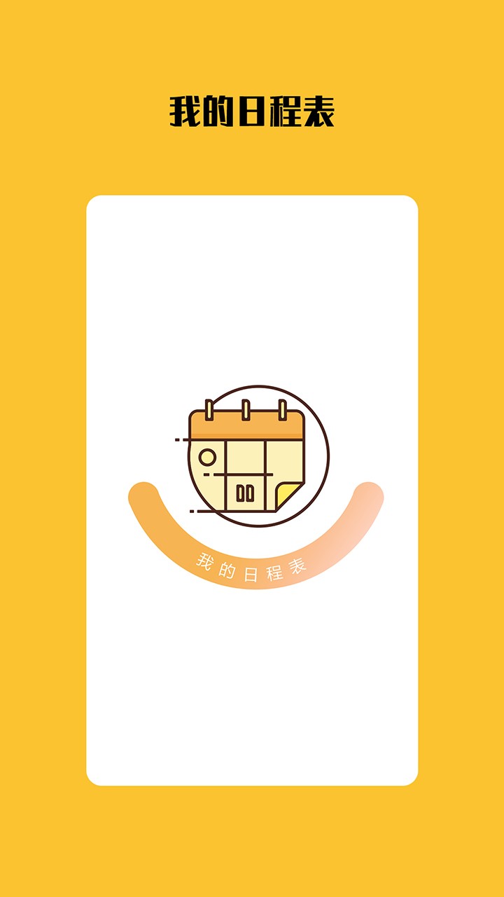 打卡日程表  v1.3.0