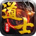 道士热血版手游官方最新版 