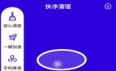 快净清理