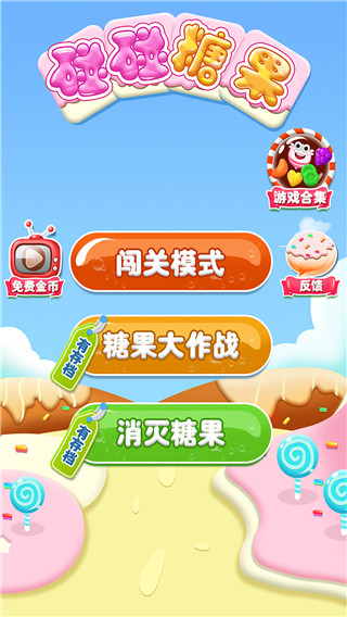 碰碰糖果官方正版 v1.2.4