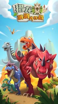 猎龙消消大作战手游版 v3.1.5