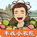丰收小农院游戏红包版 