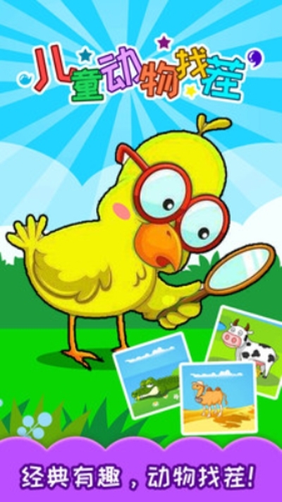儿童动物找茬游戏app 3.20.210414k