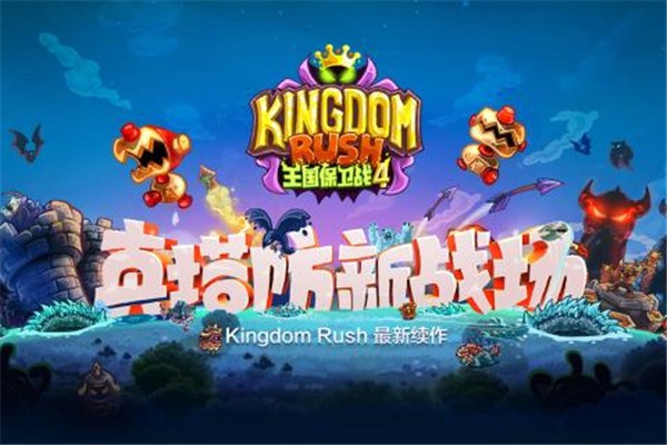 王国保卫战4安卓版  v1.0