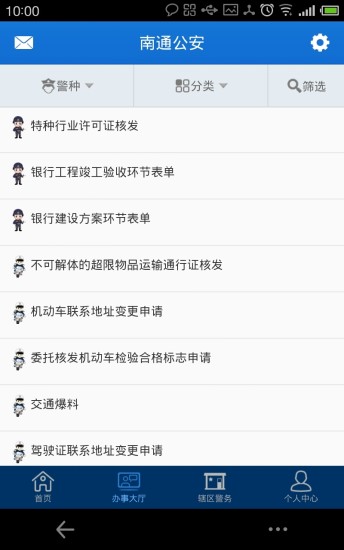 南通公安微警务 版本:v1.0.16